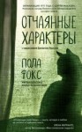 Фокс Пола - Отчаянные характеры