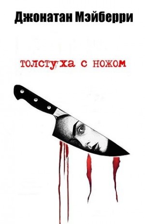 Мэйберри Джонатан - Толстуха с ножом
