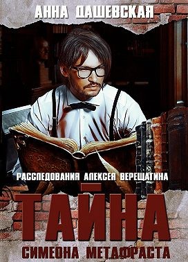Дашевская Анна - Тайна Симеона Метафраста