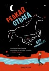 Гемайнхарт Дэн - Редкая отвага