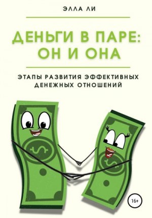 Ли Элла - Деньги в паре: Он и Она. Этапы развития эффективных денежных отношений