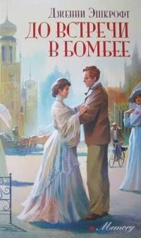 Эшкрофт Дженни - До встречи в Бомбее