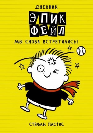 Пастис Стефан - Дневник «Эпик Фейл». Мы снова встретились!