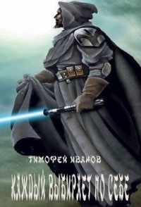 Каждый выбирает по себе