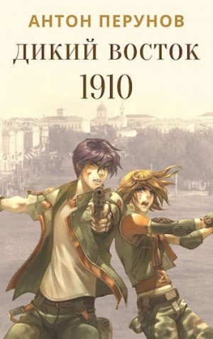 cкачать книгу Антон Перунов Дикий Восток. 1910. Часть 1