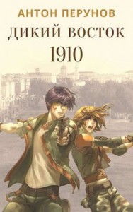 Дикий Восток. 1910. Часть 1