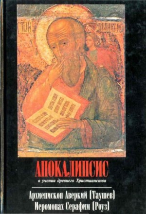 Серафим Иеромонах, Аверкий Архиепископ - Апокалипсис в учении древнего христианства