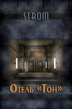 Романов Станислав - Отель «Тон»