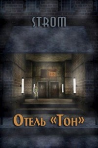 Отель «Тон»