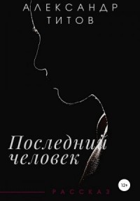 Последний человек