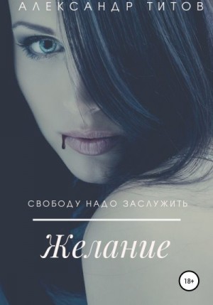 Титов Александр - Желание