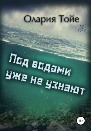 Тойе Олария - Под водами уже не узнают