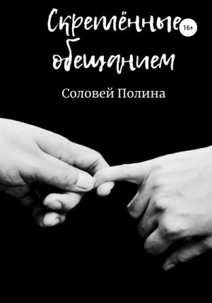 Соловей Полина - Скреплённые обещанием