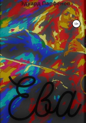 Парфенов Эдуард - Ева