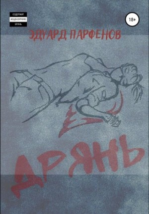 Парфенов Эдуард - Дрянь