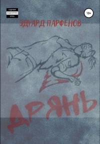 Дрянь