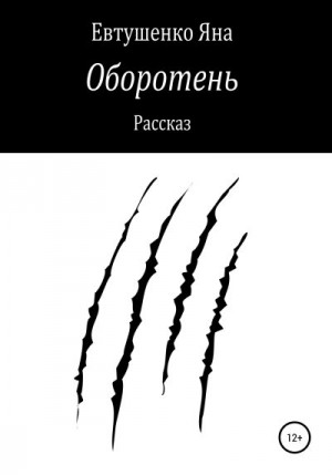 Евтушенко Яна - Оборотень