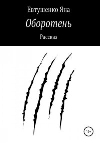 Оборотень