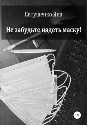 Евтушенко Яна - Не забудьте надеть маску!