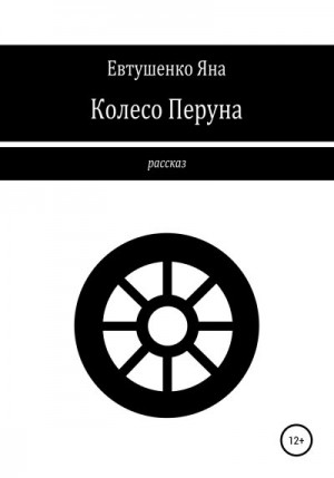 Евтушенко Яна - Колесо Перуна