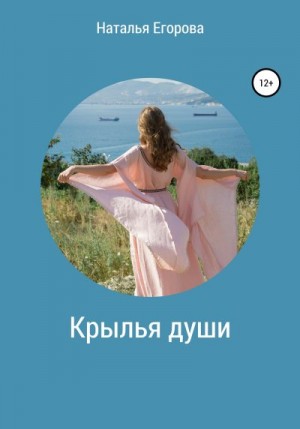 Егорова Наталья Андреевна - Крылья души
