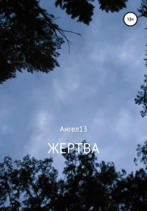 Ангел13 - Жертва