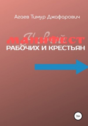 Агаев Тимур - Манифест рабочих и крестьян