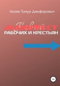 Манифест рабочих и крестьян