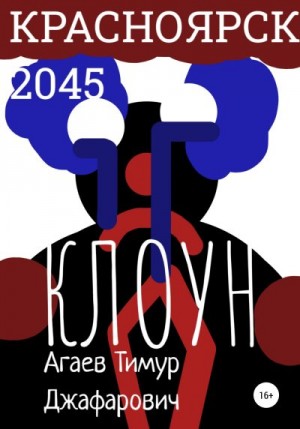 Агаев Тимур - Красноярск 2045: Клоун