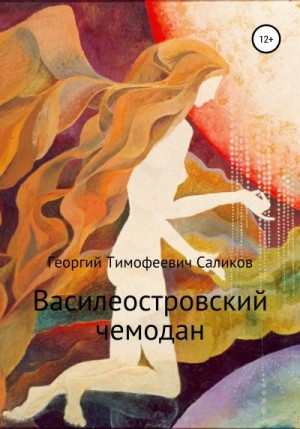 Саликов Георгий - Василеостровский чемодан