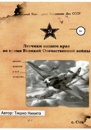 Тишко Никита - Летчики нашего края во время Великой Отечественной войны
