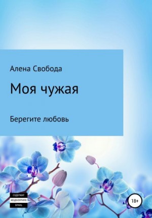 Свобода Алена - Моя чужая