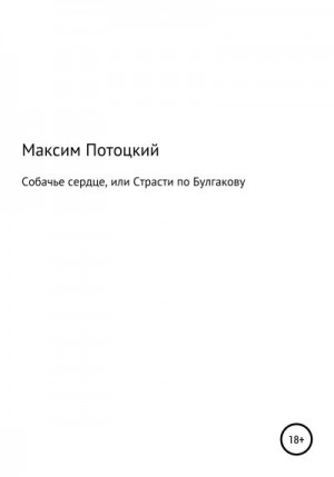 Потоцкий Максим - Собачье сердце, или Страсти по Булгакову