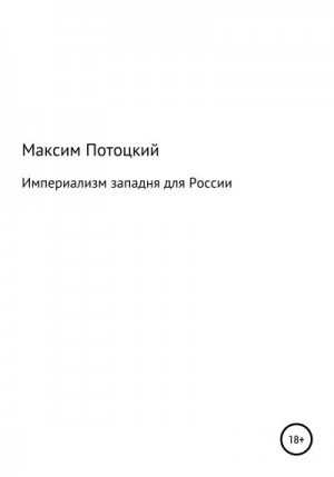 Потоцкий Максим - Империализм западня для России