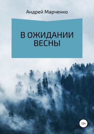 Марченко Андрей - В ожидании весны