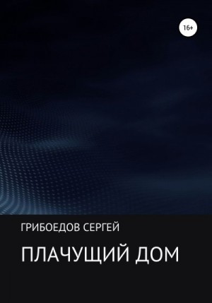 Грибоедов Сергей - Плачущий дом