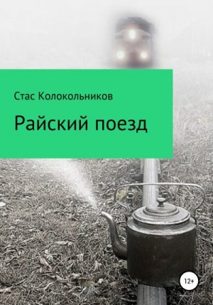 Колокольников Стас - Райский поезд