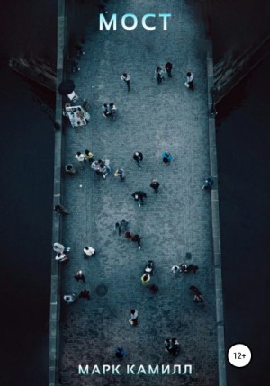 Камилл Марк - Мост