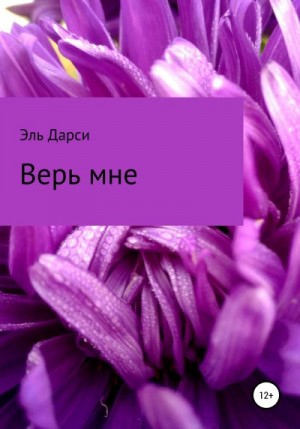 Дарси Эль - Верь мне