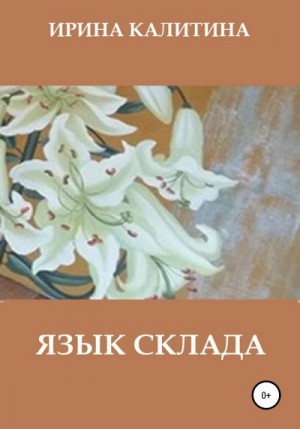 Калитина Ирина - Язык склада