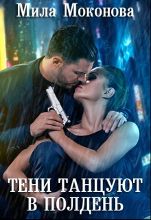 Моконова Мила - Тени Танцуют в Полдень