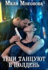 Моконова Мила - Тени Танцуют в Полдень