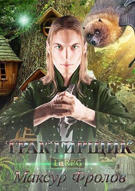 Фролов Максур - Трактирщик