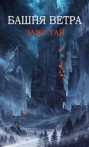 Тай Элис - Башня Ветра