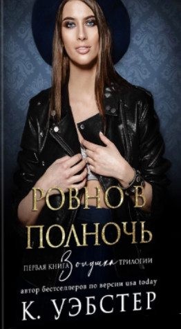 Уэбстер К. - Ровно в полночь