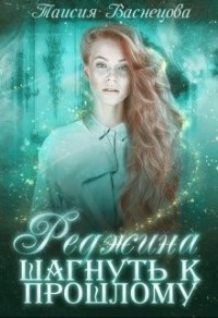 Реджина. Том 1. Шагнуть к прошлому