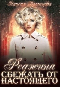 Васнецова Таисия - Реджина. Том 2. Сбежать от настоящего