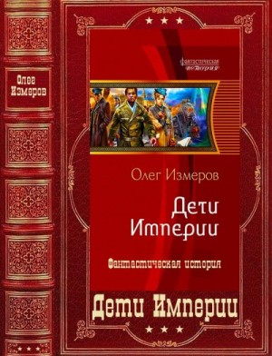 Измеров Олег - "Дети Империи". Компиляция. Книги 1-5