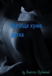 Все еще хуже, детка