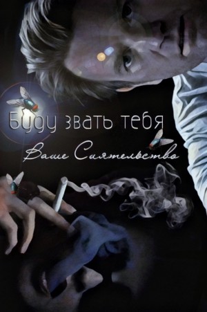 Foxita - Буду звать тебя Ваше Сиятельство